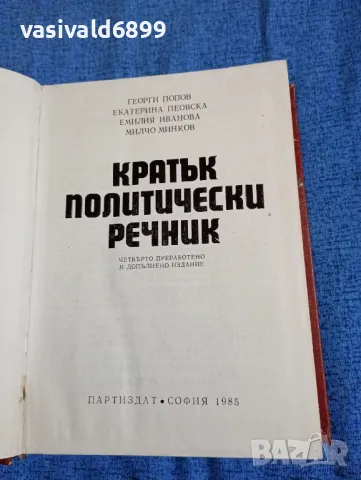 Кратък политически речник , снимка 7 - Специализирана литература - 47698093