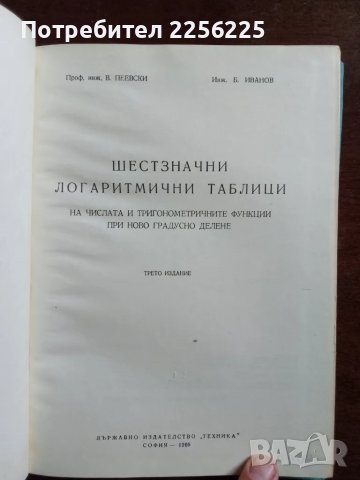 Шестзначни логаритмични таблици, снимка 8 - Специализирана литература - 48096272