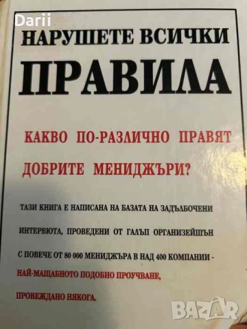 Нарушете всички правила