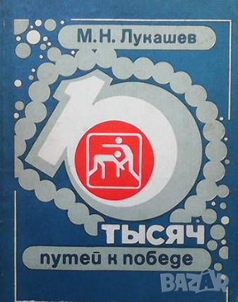 Тысяч путей к победе, снимка 1 - Други - 45952768