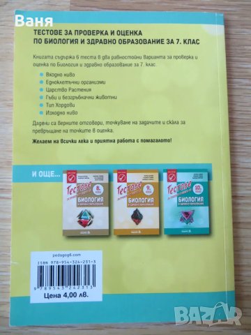 Тестове за проверка и оценка по биология и здравно образование за 7. клас, снимка 2 - Други - 49101564
