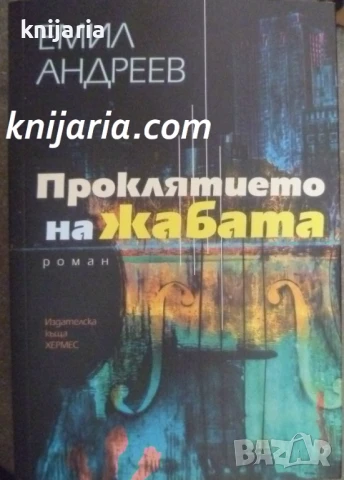 Проклятието на жабата