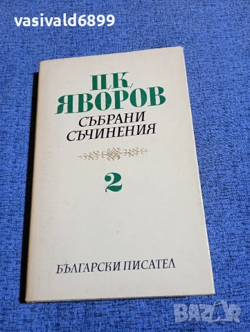 Яворов - избрано том 2