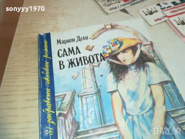 САМА В ЖИВОТА-КНИГА 0710241604, снимка 2 - Други - 47496234