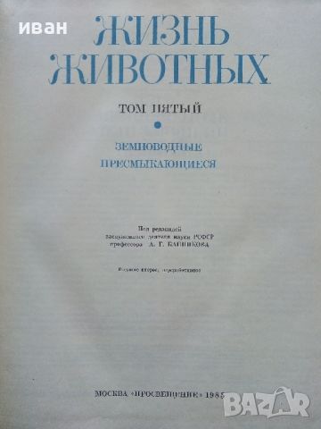 Енциклопедия "Жизнь животных" в седем тома, снимка 9 - Енциклопедии, справочници - 45322603