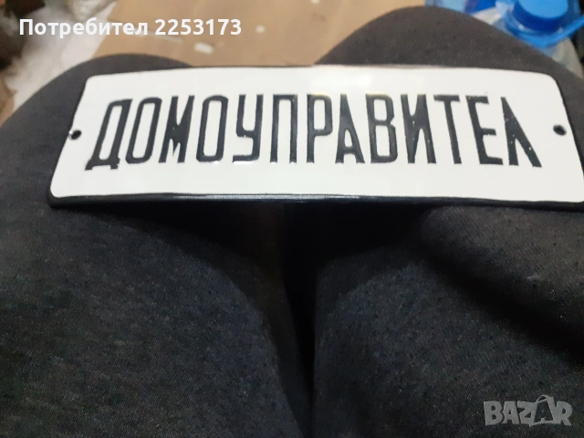 Табели емайл от соца, снимка 15 - Декорация за дома - 37779108