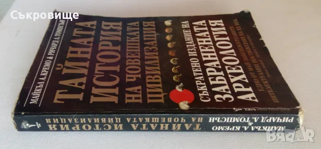 Тайната история на човешката цивилизация Забранената археология, снимка 2 - Специализирана литература - 46868710