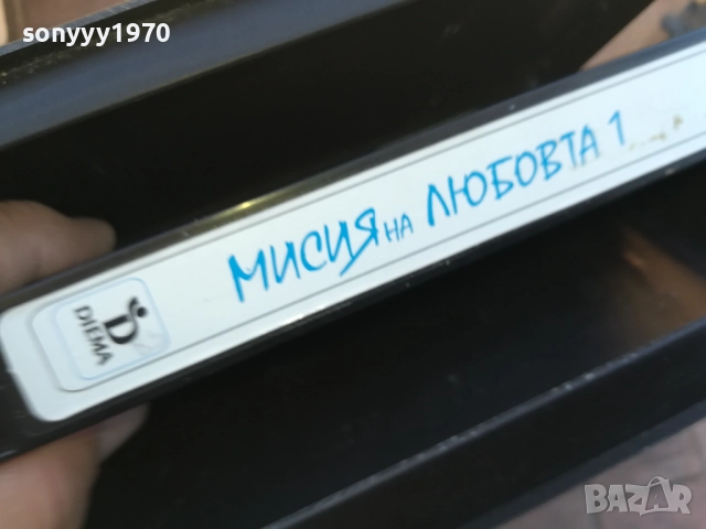 МИСИЯ НА ЛЮБОВТА-ORIGINAL VHS VIDEO TAPE 1910251651, снимка 13 - Други жанрове - 52108036