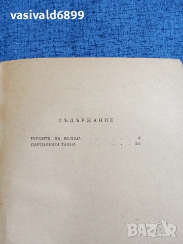 Марко Марчевски - Партизански повести , снимка 5 - Българска литература - 53638605