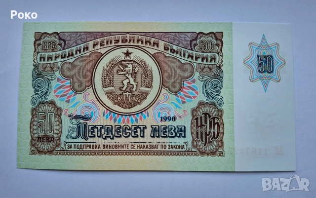 Продавам Непрегъвана Банкнота (UNC) 50лв 1990г , снимка 2 - Нумизматика и бонистика - 53757673