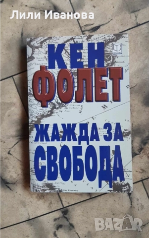 Жажда за свобода - Кен Фолет