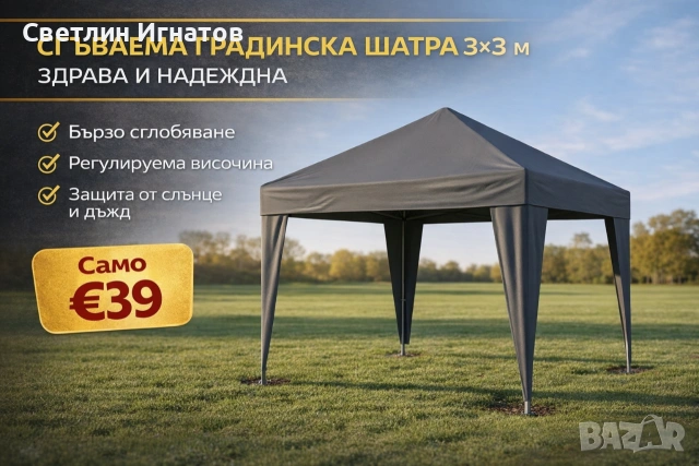 Градинска шатра 3х3м ТОП ЦЕНА 