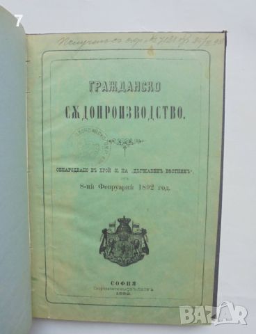 Стара книга Гражданско съдопроизводство 1892 г., снимка 2 - Антикварни и старинни предмети - 46017840