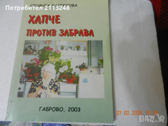 Стоянка Вангелова - Хапче против забрава, снимка 1 - Българска литература - 49469034