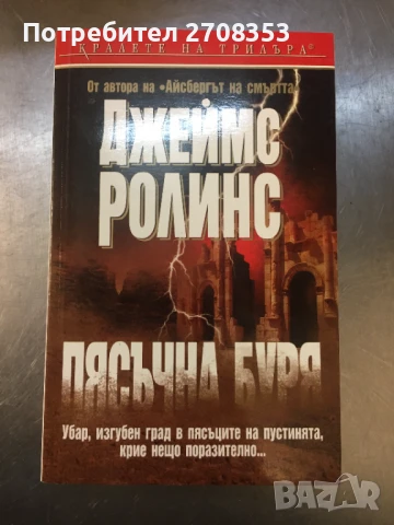 Джеймс Ролинс, снимка 10 - Художествена литература - 50717824