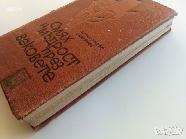 Смях и мъдрост през вековете - Александър Гиргинов - 1966г., снимка 7 - Други - 46277497