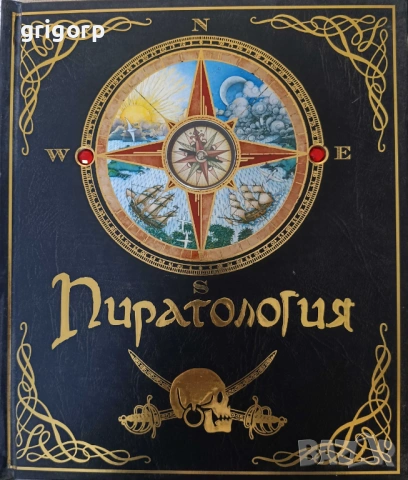 Пиратология - Дюгал А. Стиър