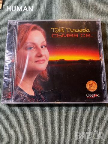 Тони Димитрова,Тоника,Стефан Димитров, снимка 6 - CD дискове - 45700841