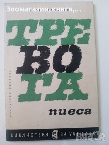 Тревога - Орлин Васлев - Пиеса, снимка 1 - Художествена литература - 45594553