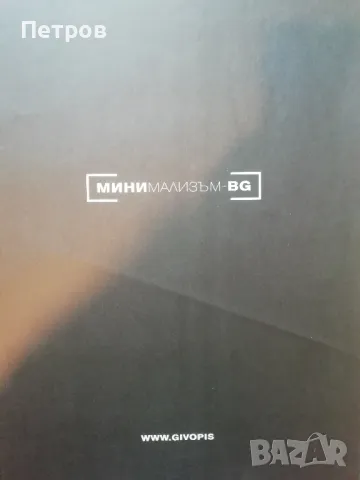 Вестник Минимализъм БГ, снимка 2 - Специализирана литература - 49467941