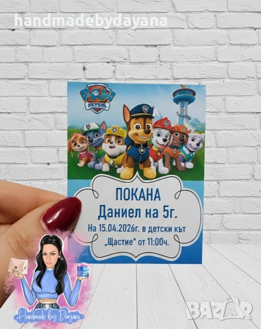 Мини бюджетни покани, снимка 6 - Покани - 53628818