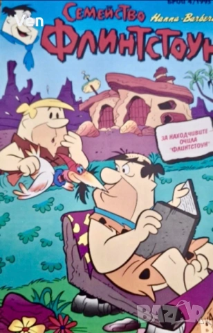 Търся комикс списания Семейство Флинтстоун 1993-1995 г.