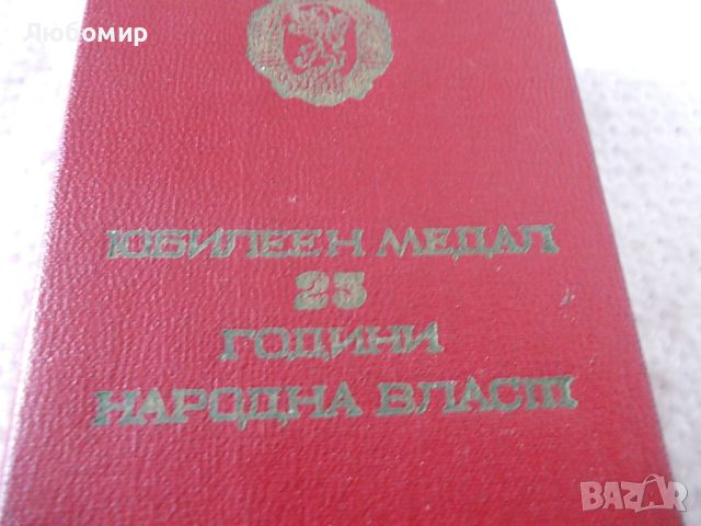 Стар медал 25 години Народна власт, снимка 6 - Антикварни и старинни предмети - 46009605