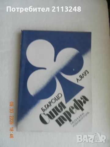 Бенито Гароцо, Леон Ялуз - Синя трефа, снимка 1 - Специализирана литература - 49425479