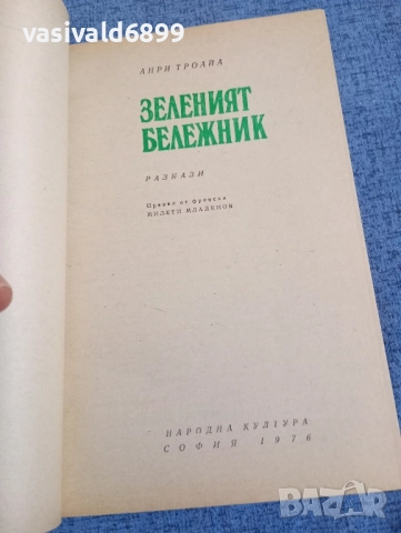 Анри Троайа - Зеленият бележник , снимка 4 - Художествена литература - 52521791