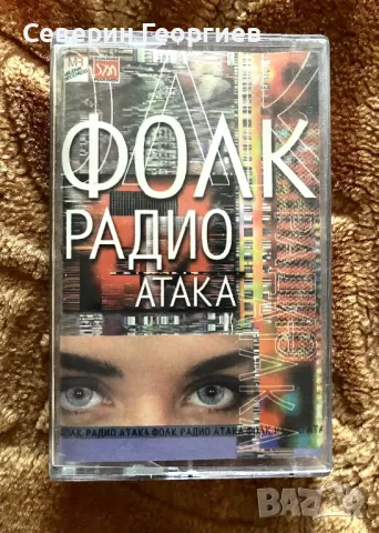 Фолк Радио Атака, снимка 1 - Аудио касети - 47978935