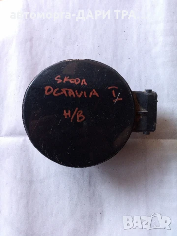 капачка за резервоар за шкода Октавия 1 хечбек 