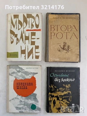 Втора рота - Павел Вежинов (1949, Първо издание)