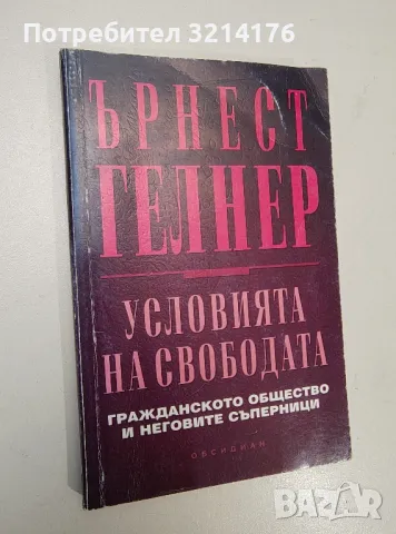 Условията на свободата - Ърнест Гелнър, снимка 1 - Специализирана литература - 47231486