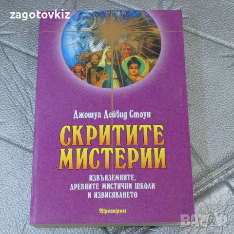 Скритите мистерии Джошуа Дейвид Стоун , снимка 1 - Езотерика - 47213554