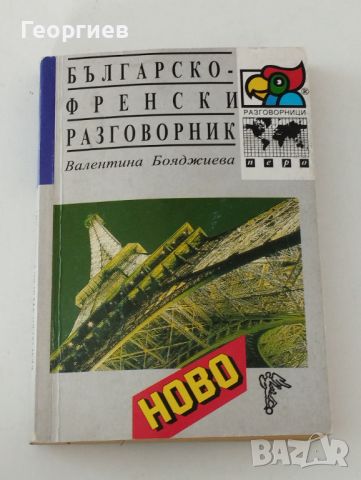 Българо -френски, гръцки,руски разговорници., снимка 3 - Чуждоезиково обучение, речници - 46009993