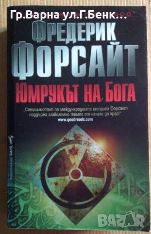 Юмрукът на Бога  Фредерик Форсайт 10лв, снимка 1 - Художествена литература - 46528389