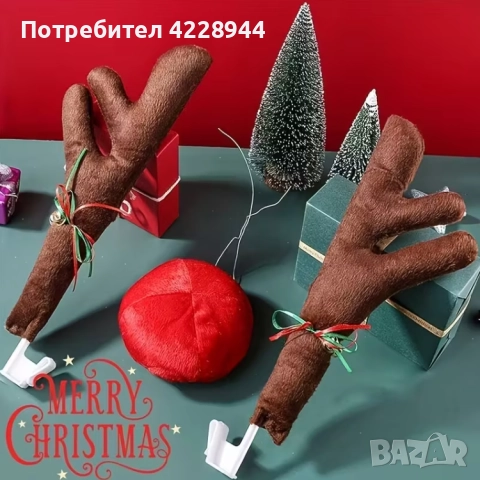🎄 КОМПЛЕКТ ЗА КОЛА ЕЛЕНОВИ РОГА 43 СМ + ЧЕРВЕН НОС – коледна украса модел 2025, снимка 2 - Аксесоари и консумативи - 51994196