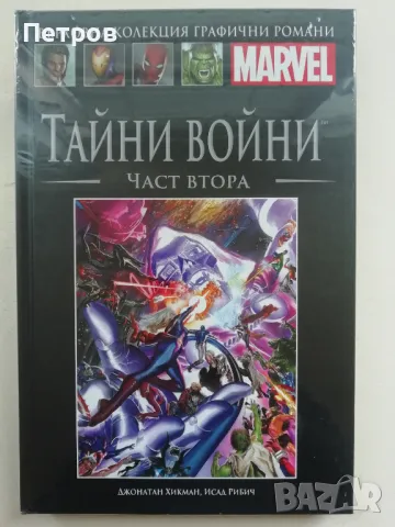 Комикс: Върховна колекция графични романи MARVEL, НОМЕР 109, снимка 1 - Списания и комикси - 47939630