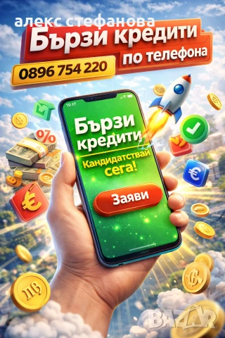 бързи кредити 