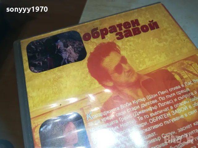 ОБРАТЕН ЗАВОЙ-VHS VIDEO ORIGINAL TAPE 1609240829, снимка 12 - Други жанрове - 47252671