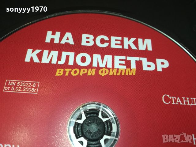 НА ВСЕКИ КИЛОМЕТЪР ДВД 1 И 2 СЕРИЯ 0206241109, снимка 14 - DVD филми - 46018038