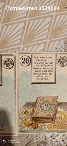 Карти за гадаене на старобългарски език от 1947, снимка 10 - Антикварни и старинни предмети - 47901565