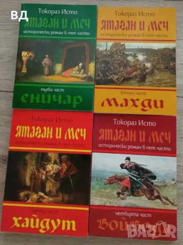 Книги - неразличими от нови - Яна Язова, Токораз Исто, Елиф Шафрак, Георги Георгиев, снимка 1 - Художествена литература - 47053182