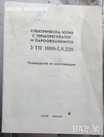 упътване за руска ютия ссср