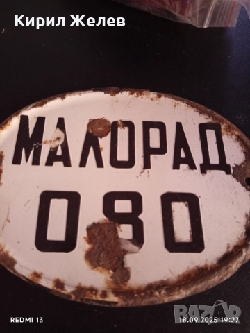 Винтидж табела от соца МАЛОРАД 080 рядка за КОЛЕКЦИЯ ДЕКОРАЦИЯ 50585, снимка 2 - Други ценни предмети - 51761159
