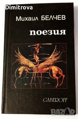 Поезия - Михаил Белчев (първо издание)