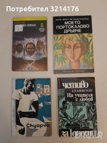 Моето портокалово дръвче - Жузе Мауру ди Вашкунселуш