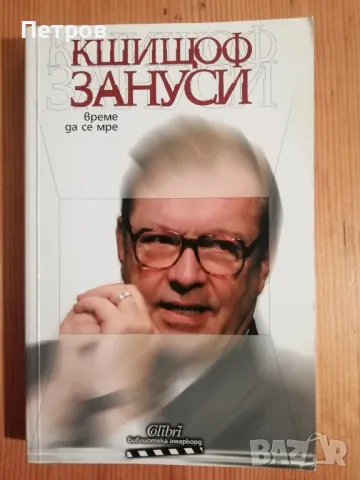 Време да се мре, Кшищоф Зануси - с автограф/послание, снимка 1 - Специализирана литература - 48200850