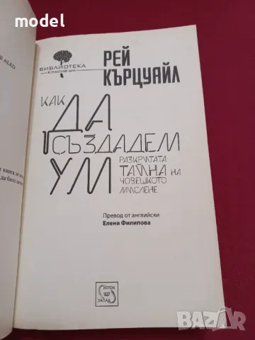 Как да създадем ум - Рей Кърцуайл, снимка 2 - Специализирана литература - 47542530