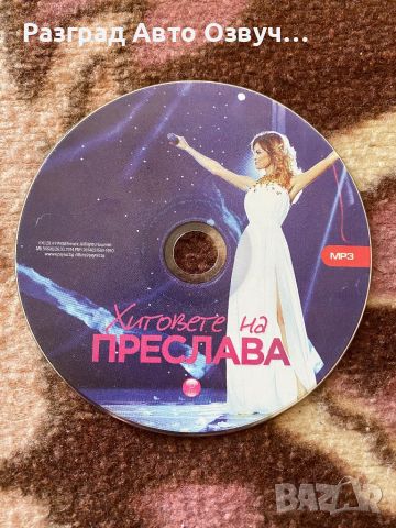Хитовете на Преслава - Оригинално СД CD mp3 Диск, снимка 1 - CD дискове - 45834964